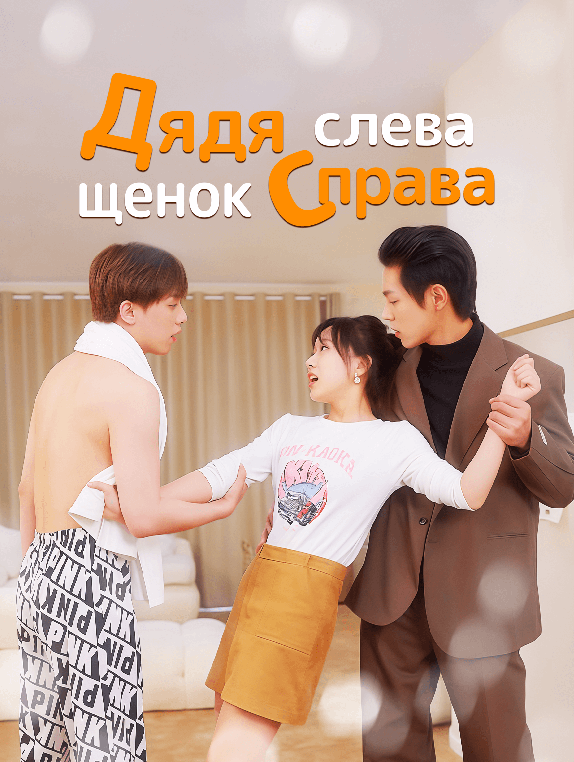 Дядя слева, щенок справа