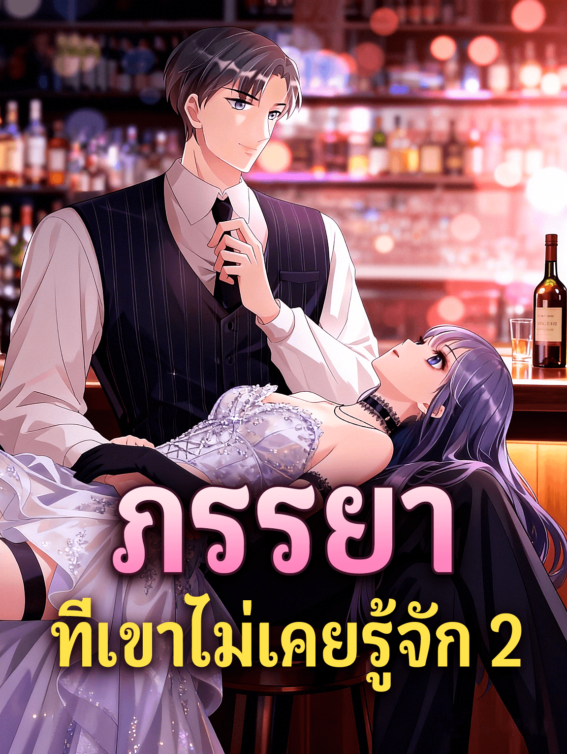 ภรรยา ที่เขาไม่เคยรู้จัก 2