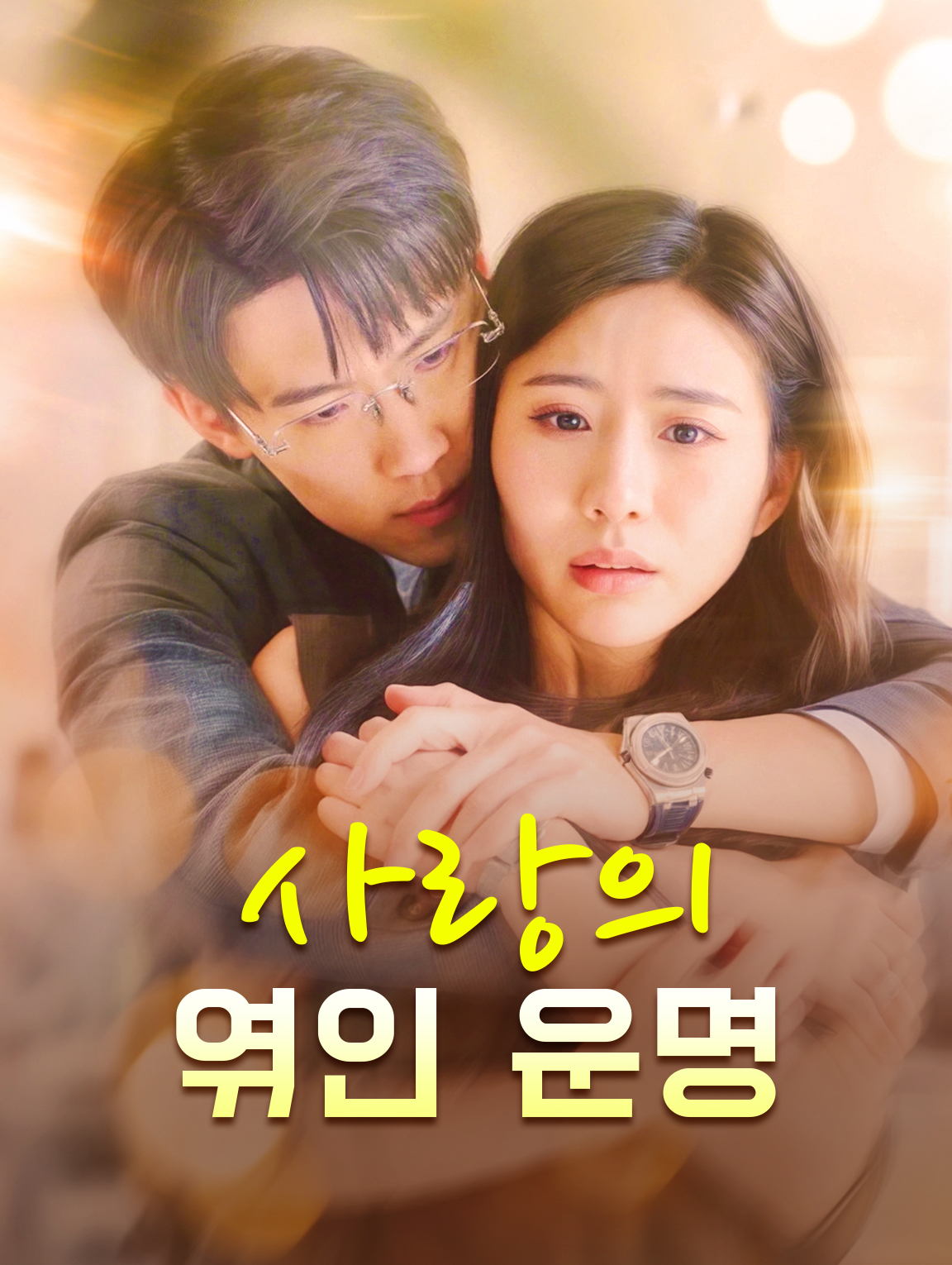 사랑의 엮인 운명