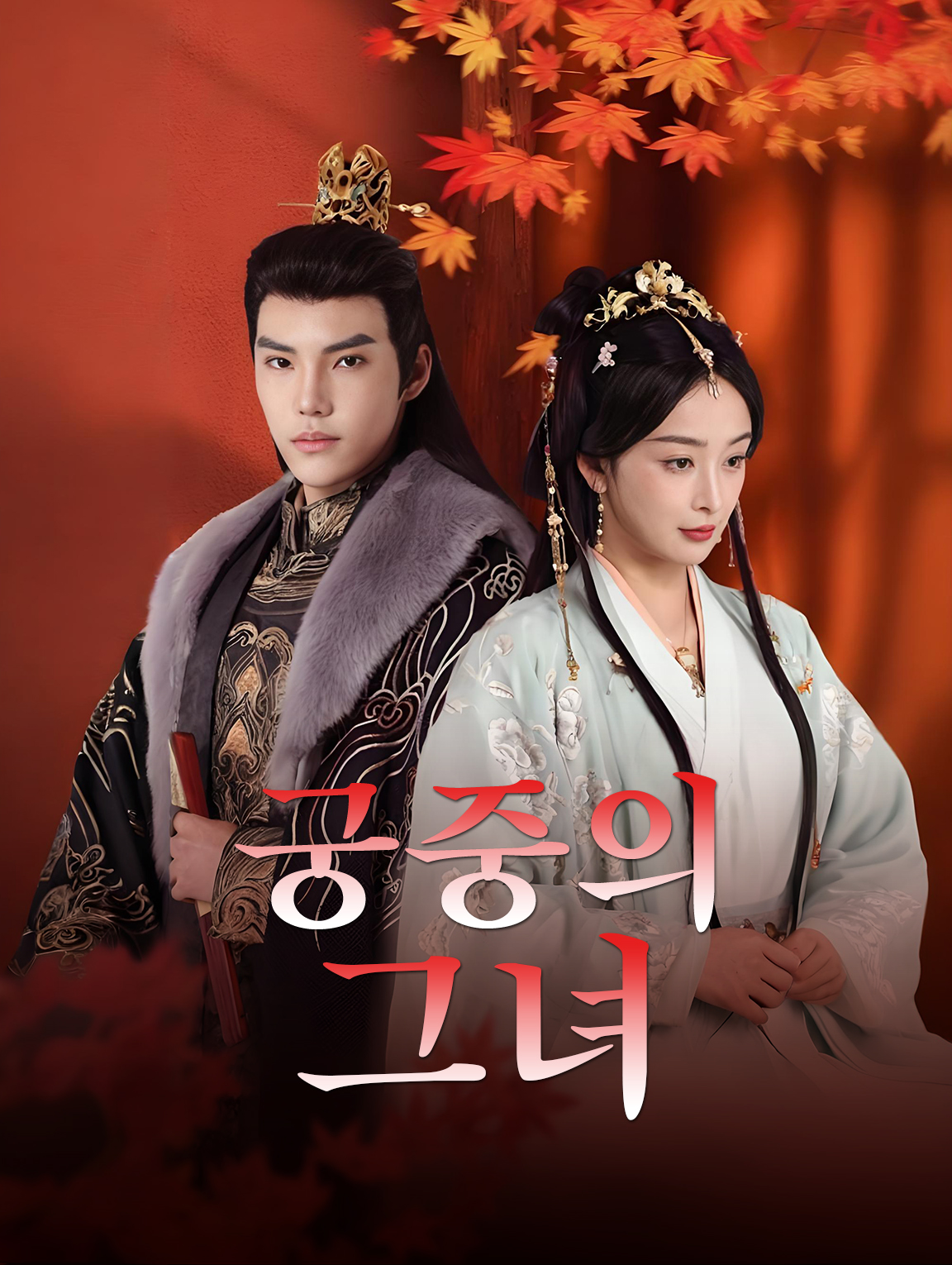 궁중의 그녀