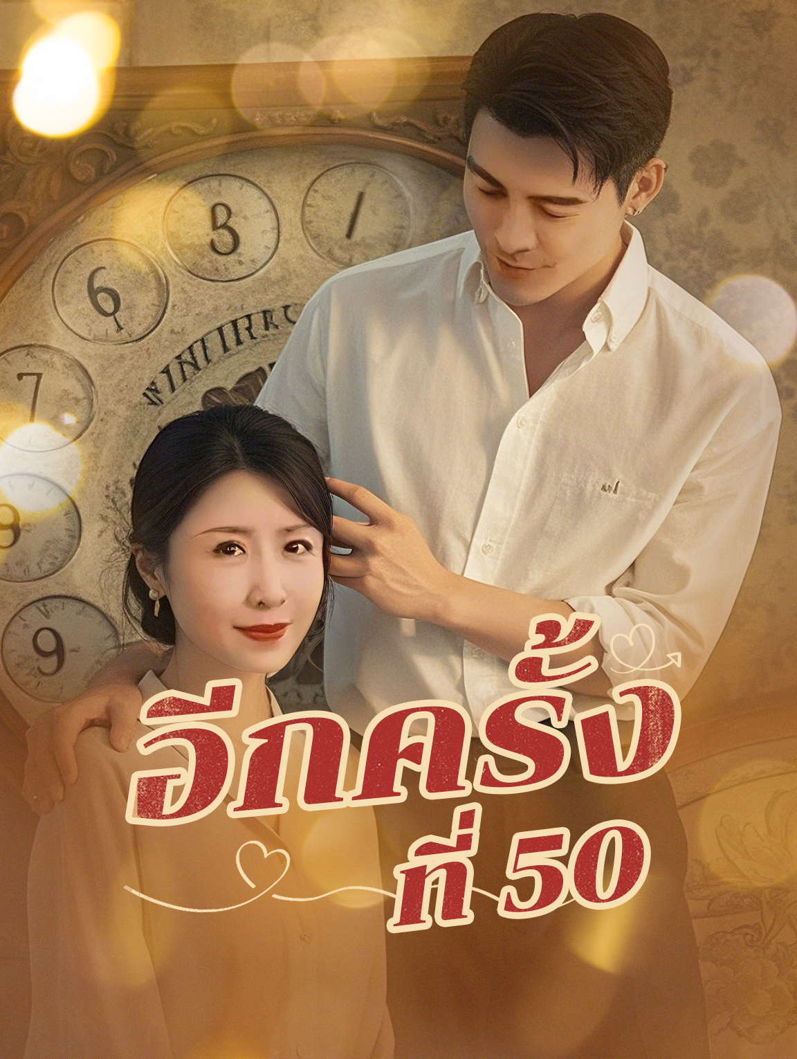 อีกครั้งที่ 50