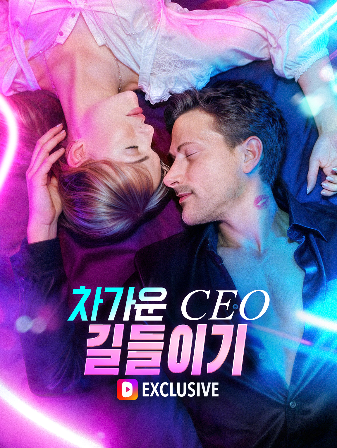 차가운 CEO 길들이기