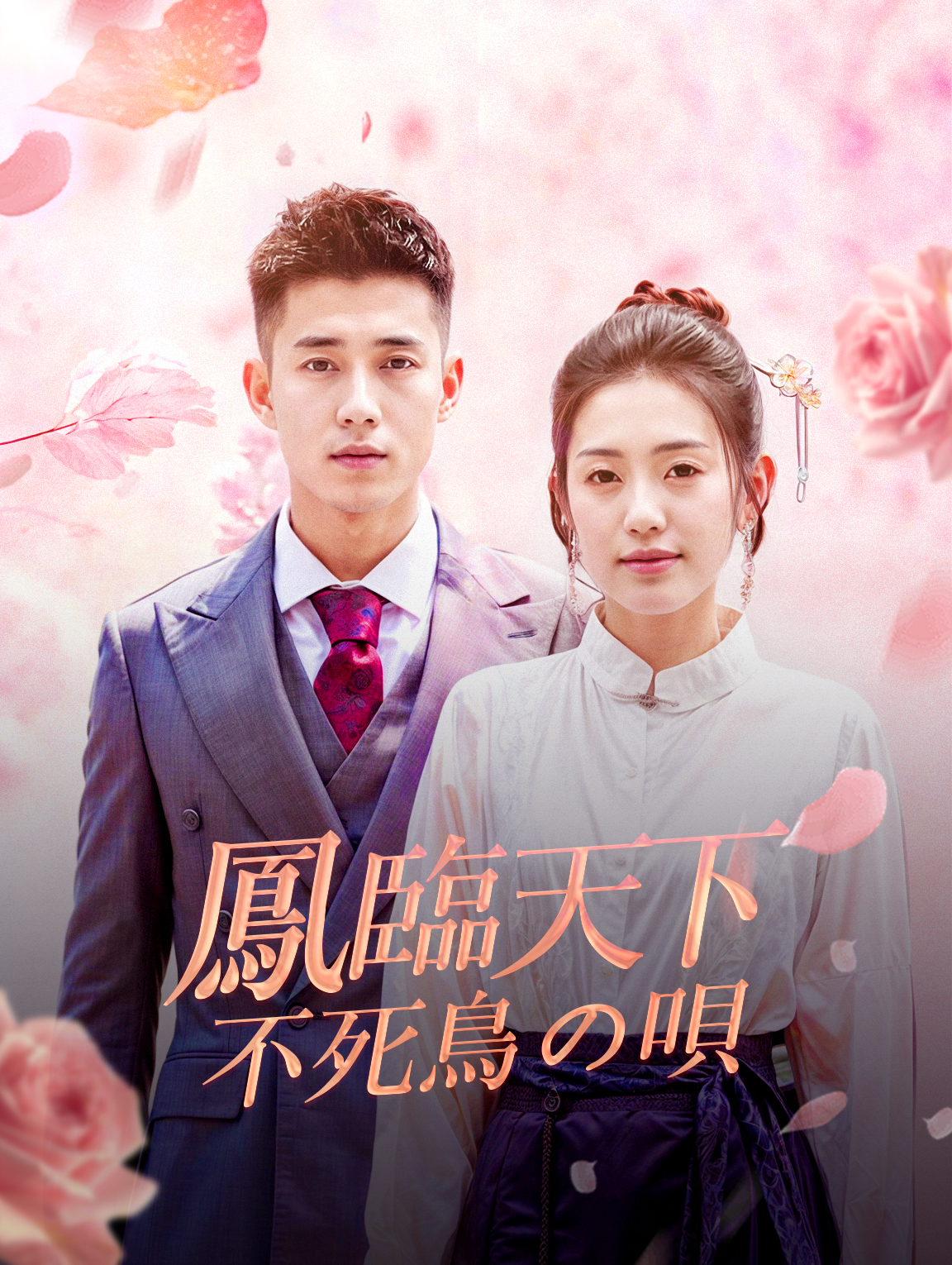 鳳臨天下不死鳥の唄