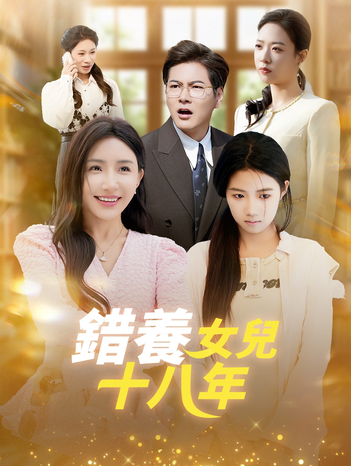 錯養女兒十八年