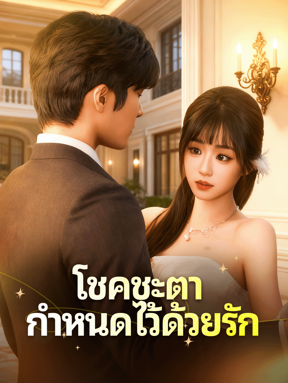 โชคชะตา กำหนดไว้ด้วยรัก