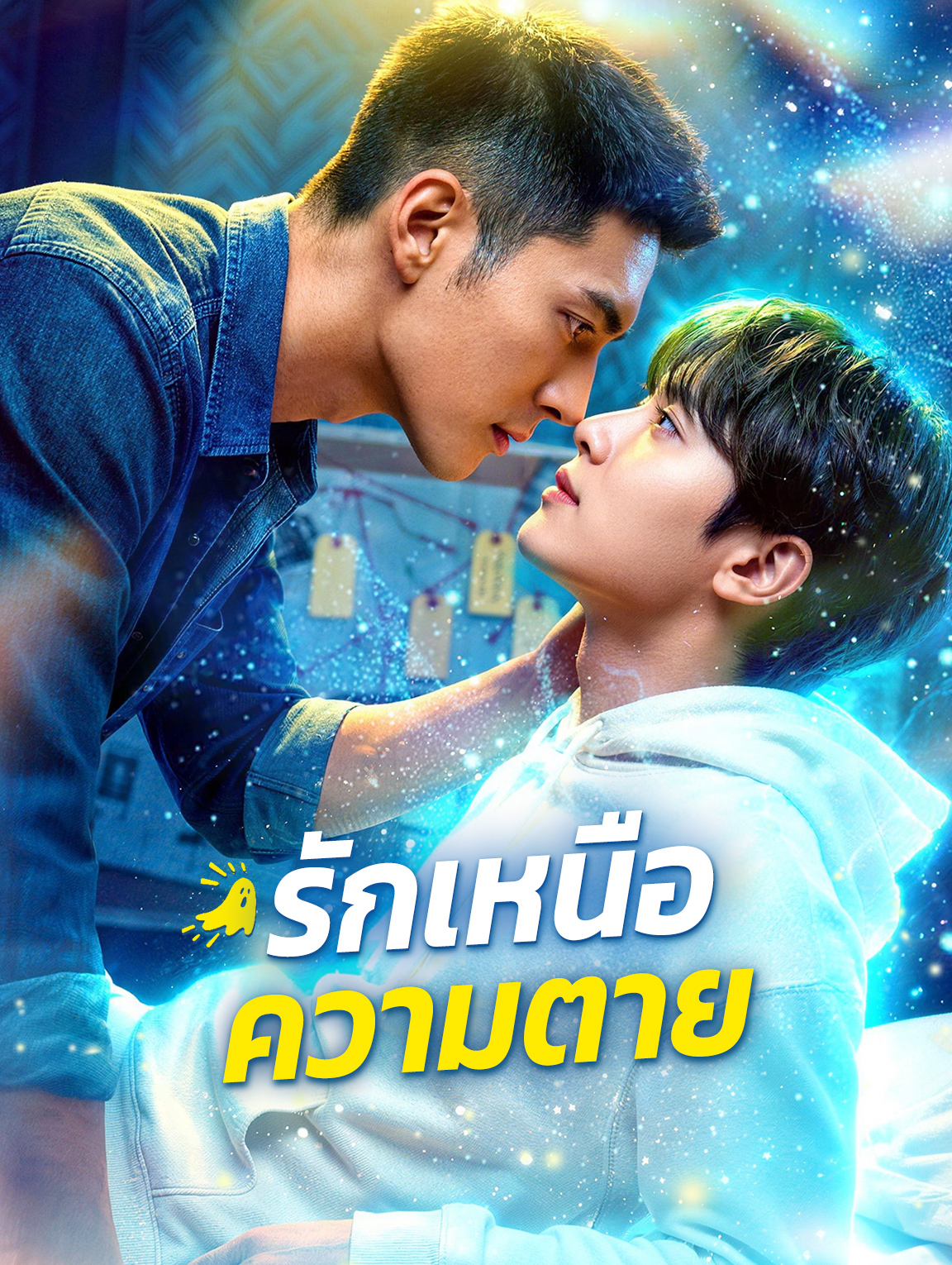 รักเหนือความตาย(พากย์เสียง)