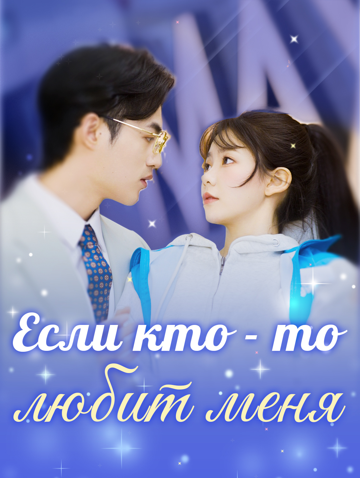 Если кто-то любит меня