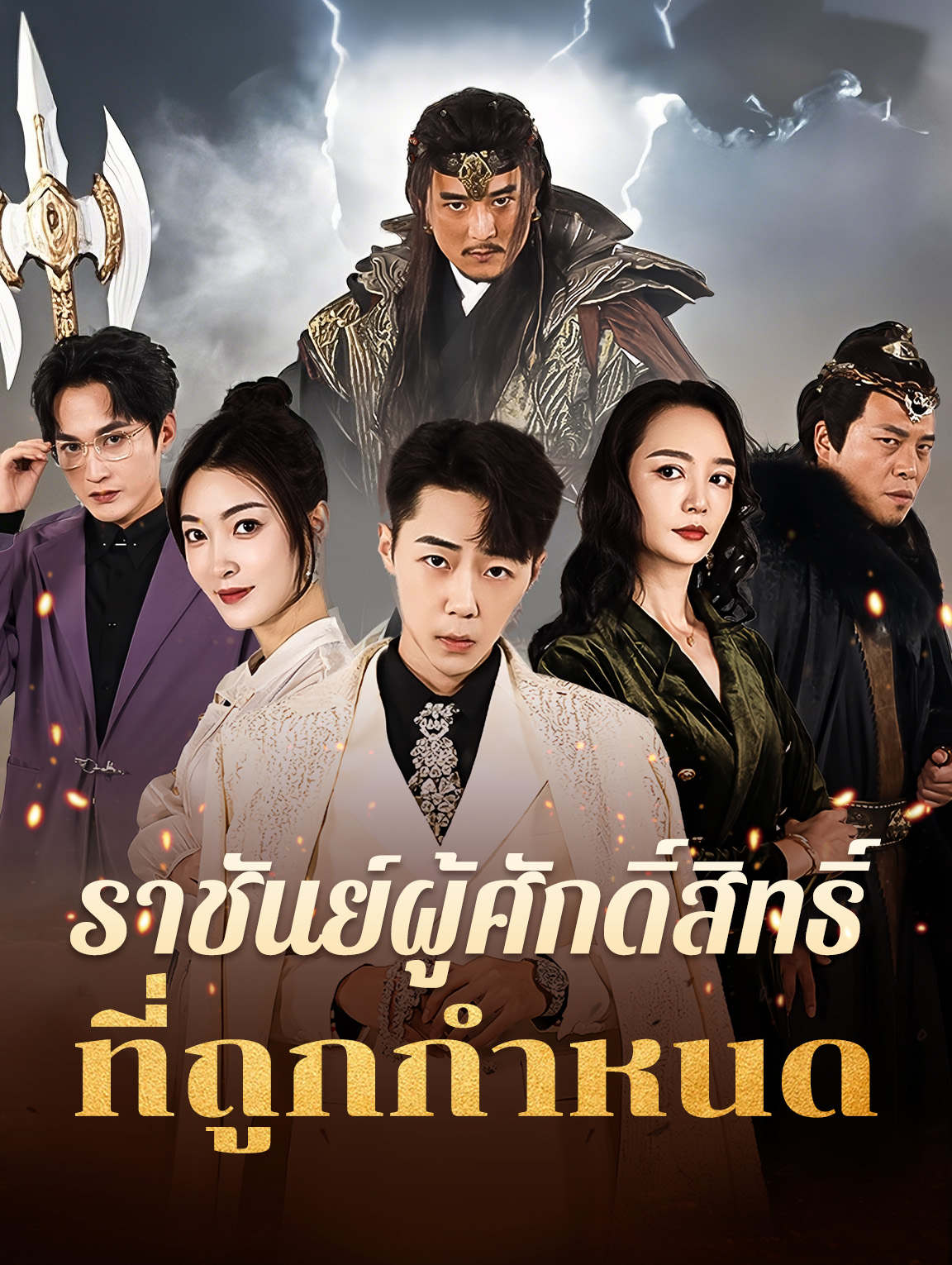 ราชันย์ผู้ศักดิ์สิทธิ์ที่ถูกกำหนด