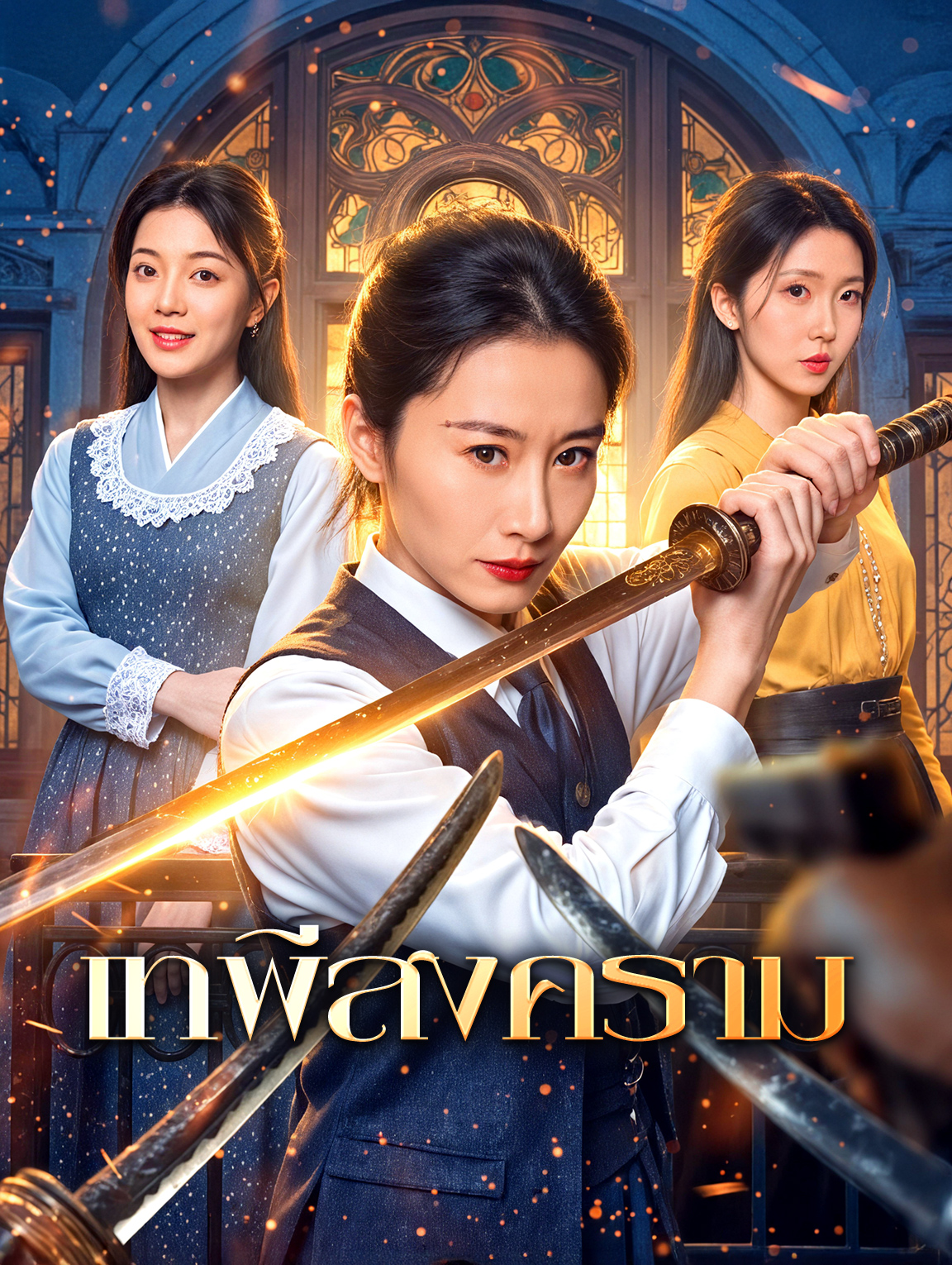 เทพีสงคราม