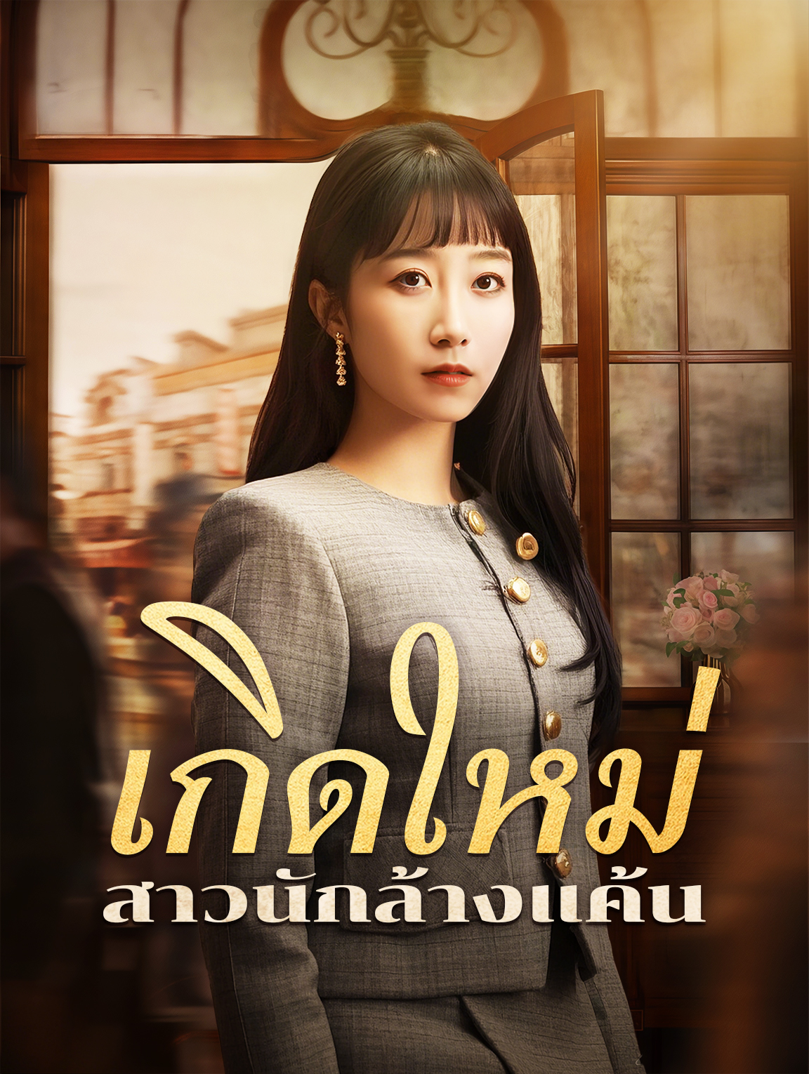 เกิดใหม่สาวนักล้างแค้น