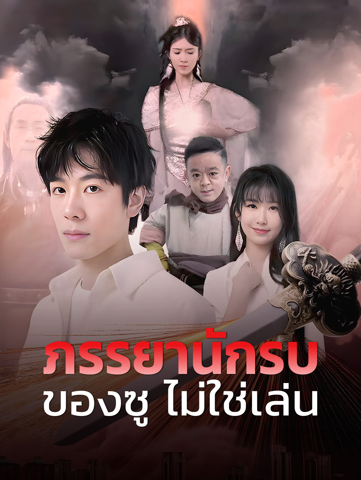 ภรรยานักรบของซู ไม่ใช่เล่น