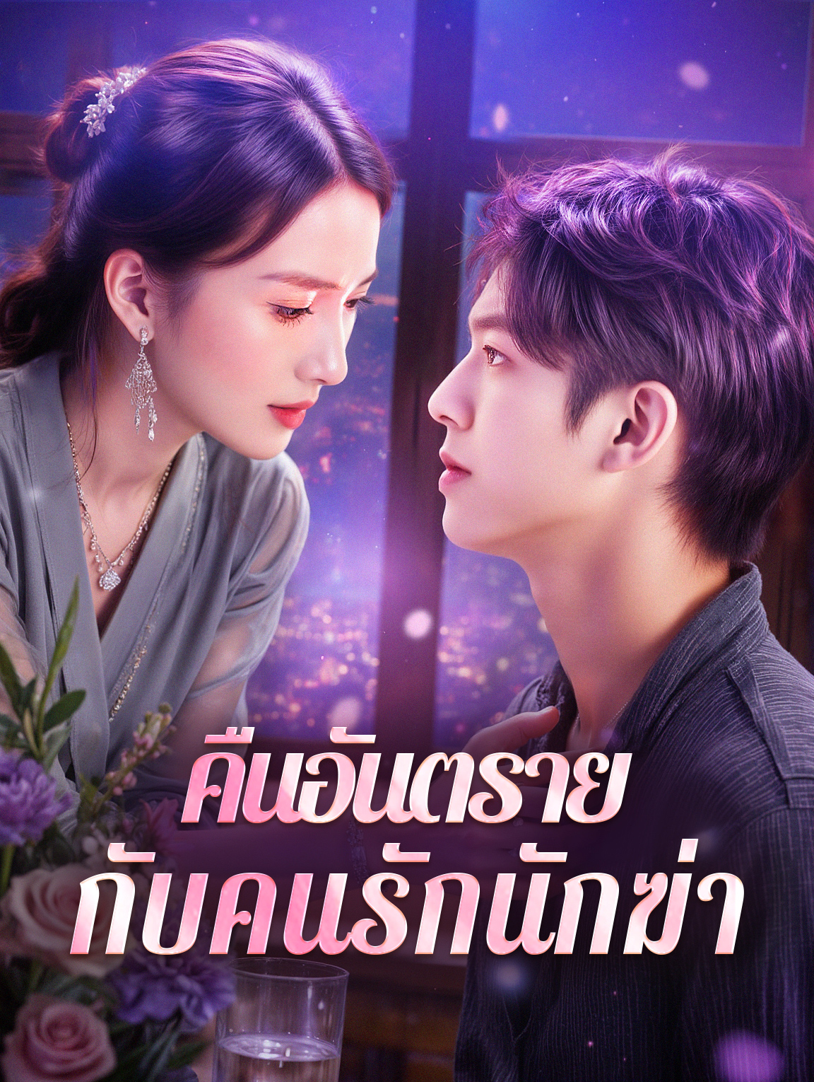 คืนอันตราย กับคนรักนักฆ่า