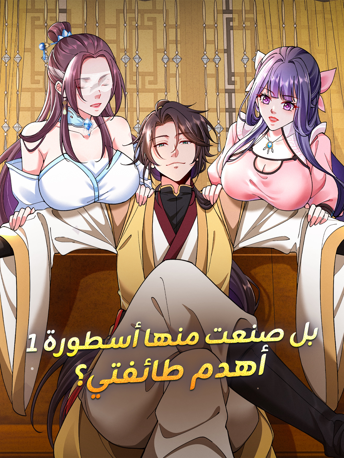 أهدم طائفتي؟ بل صنعت منها أسطورة ١