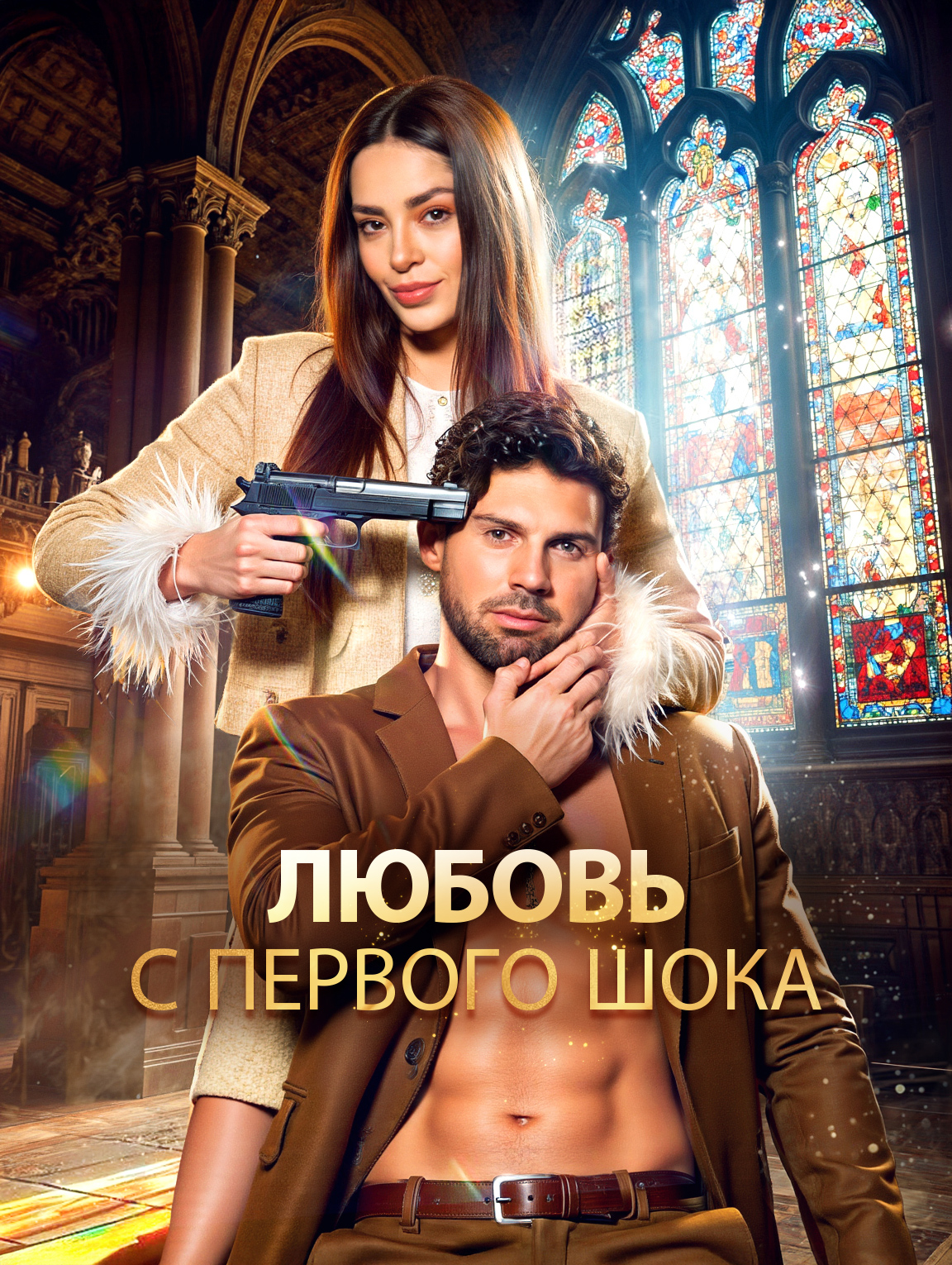 Любовь с первого шока