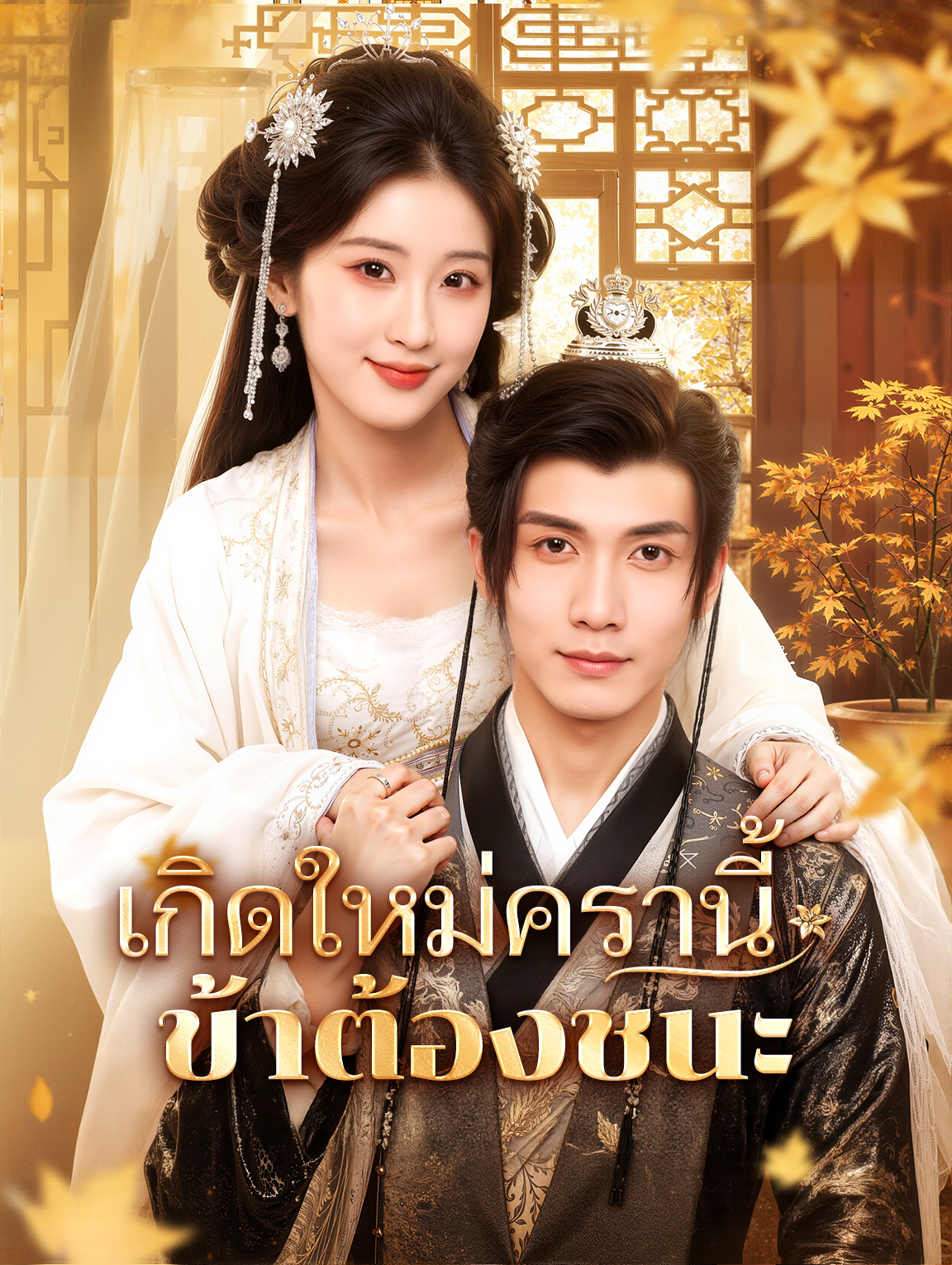เกิดใหม่ครานี้ ข้าต้องชนะ