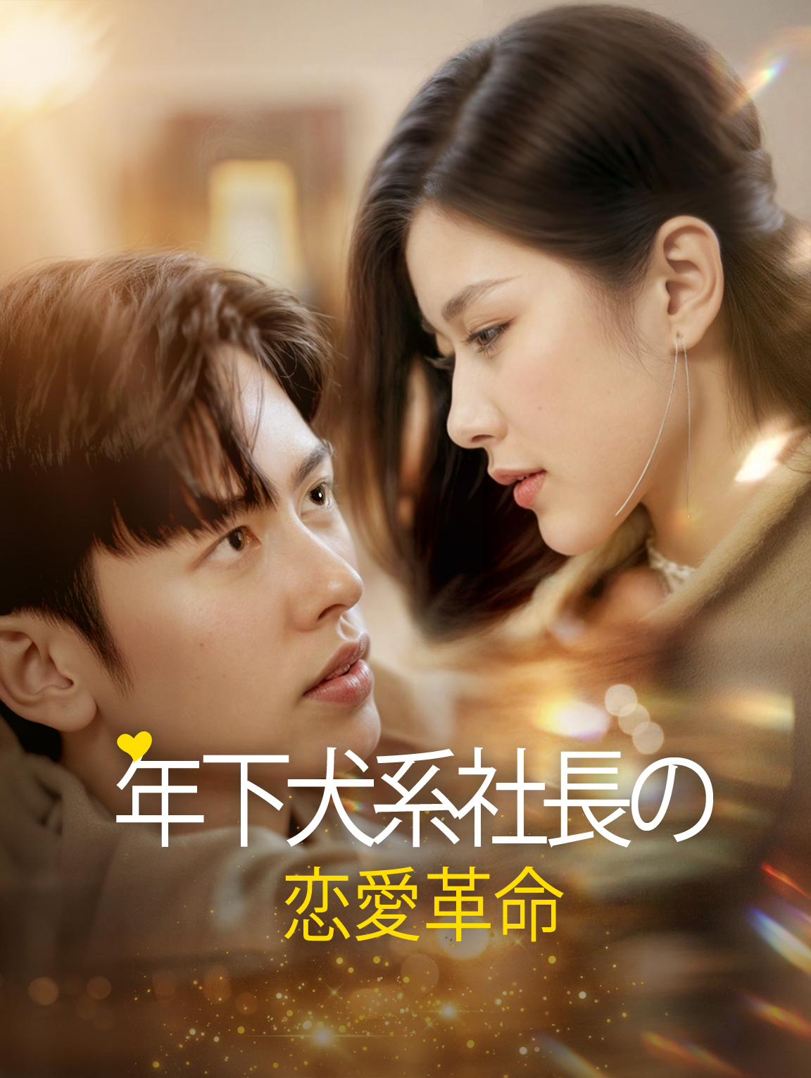 年下犬系社長の恋愛革命