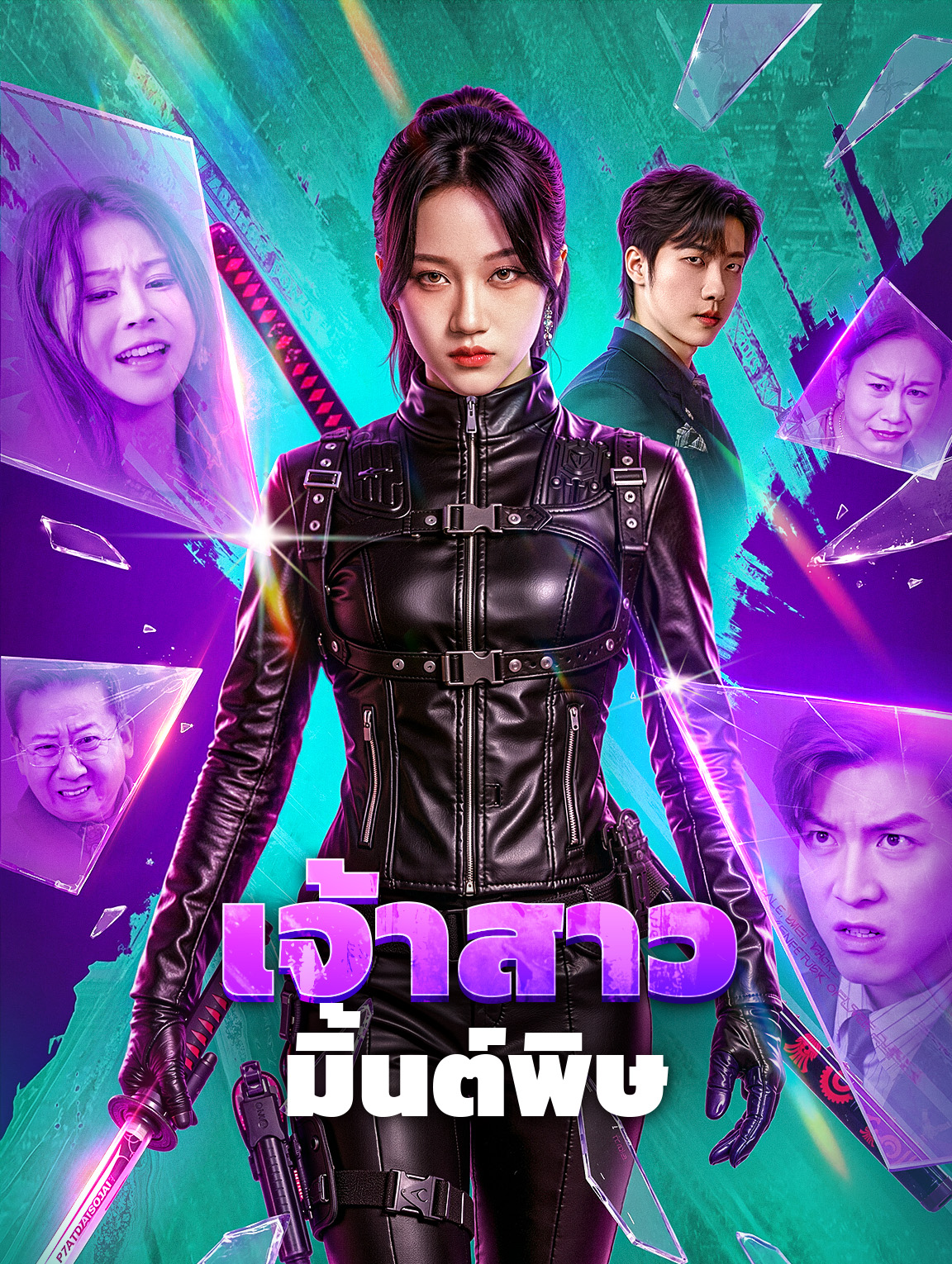 เจ้าสาว มิ้นต์พิษ(พากย์เสียง)