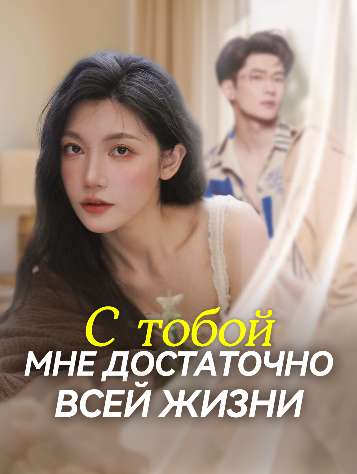 С Тобой Достаточно Всею Жизнь