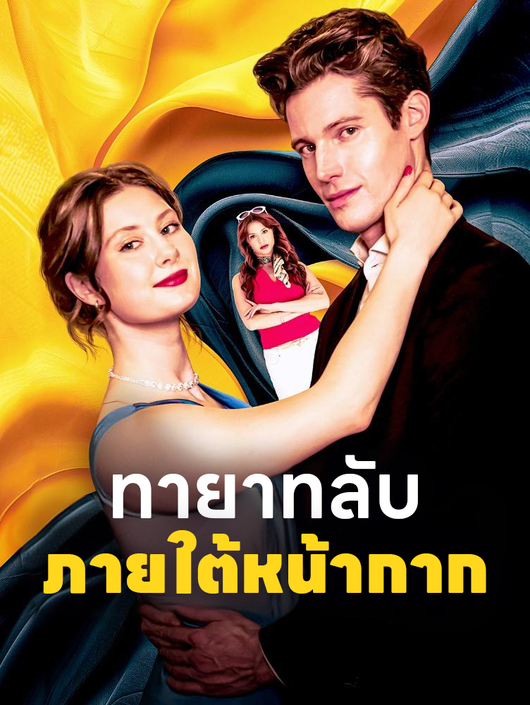 ทายาทลับภายใต้หน้ากาก