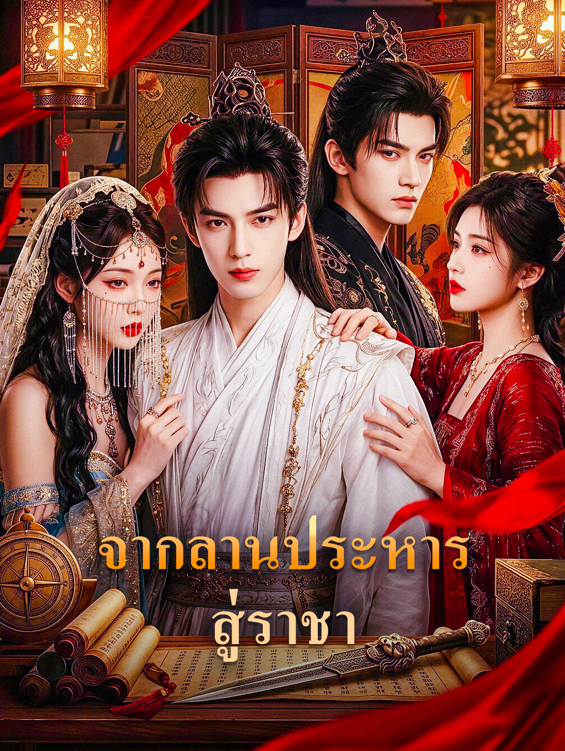จากลานประหาร สู่ราชา