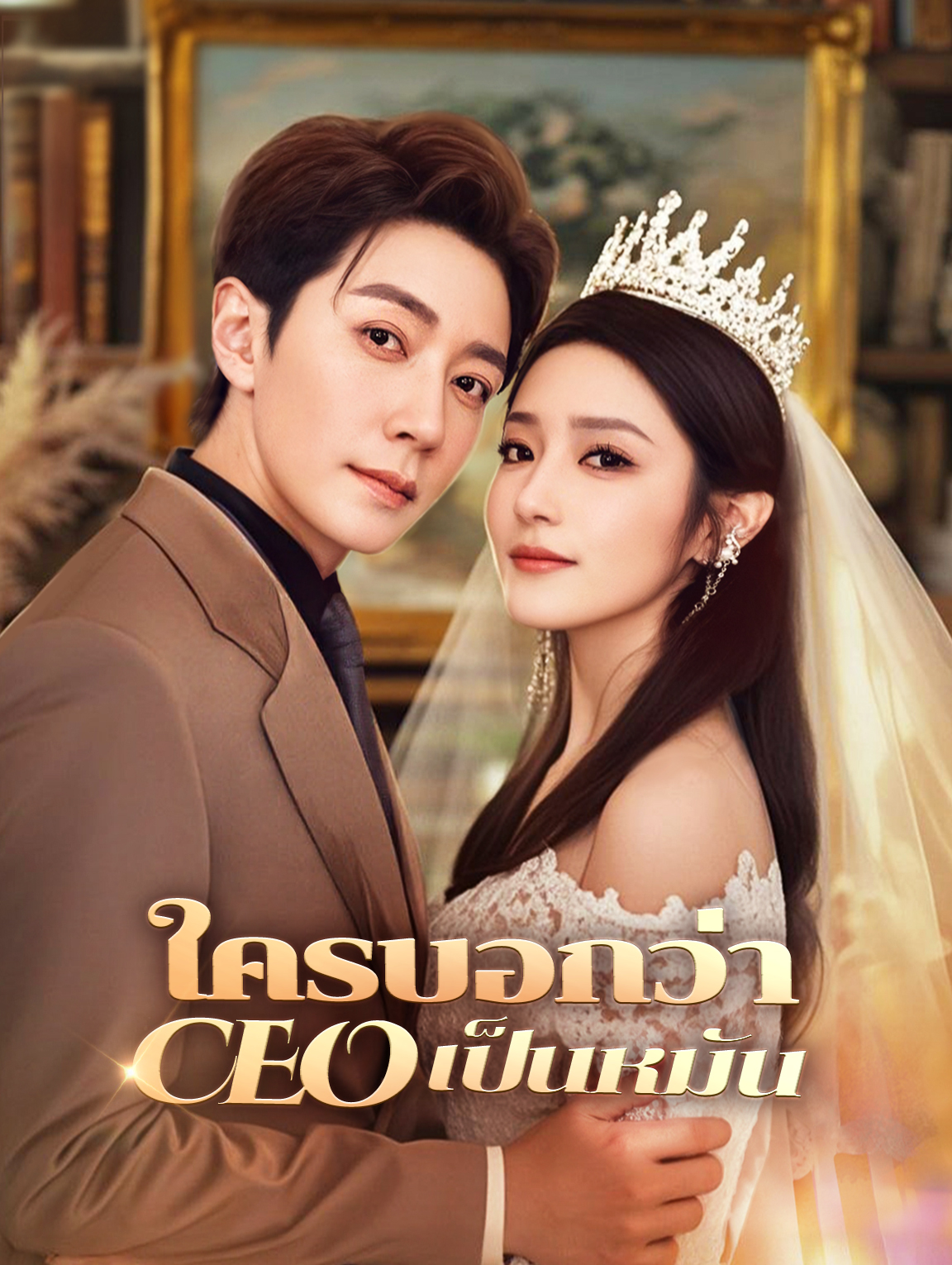 ใครบอกว่า CEO เป็นหมัน