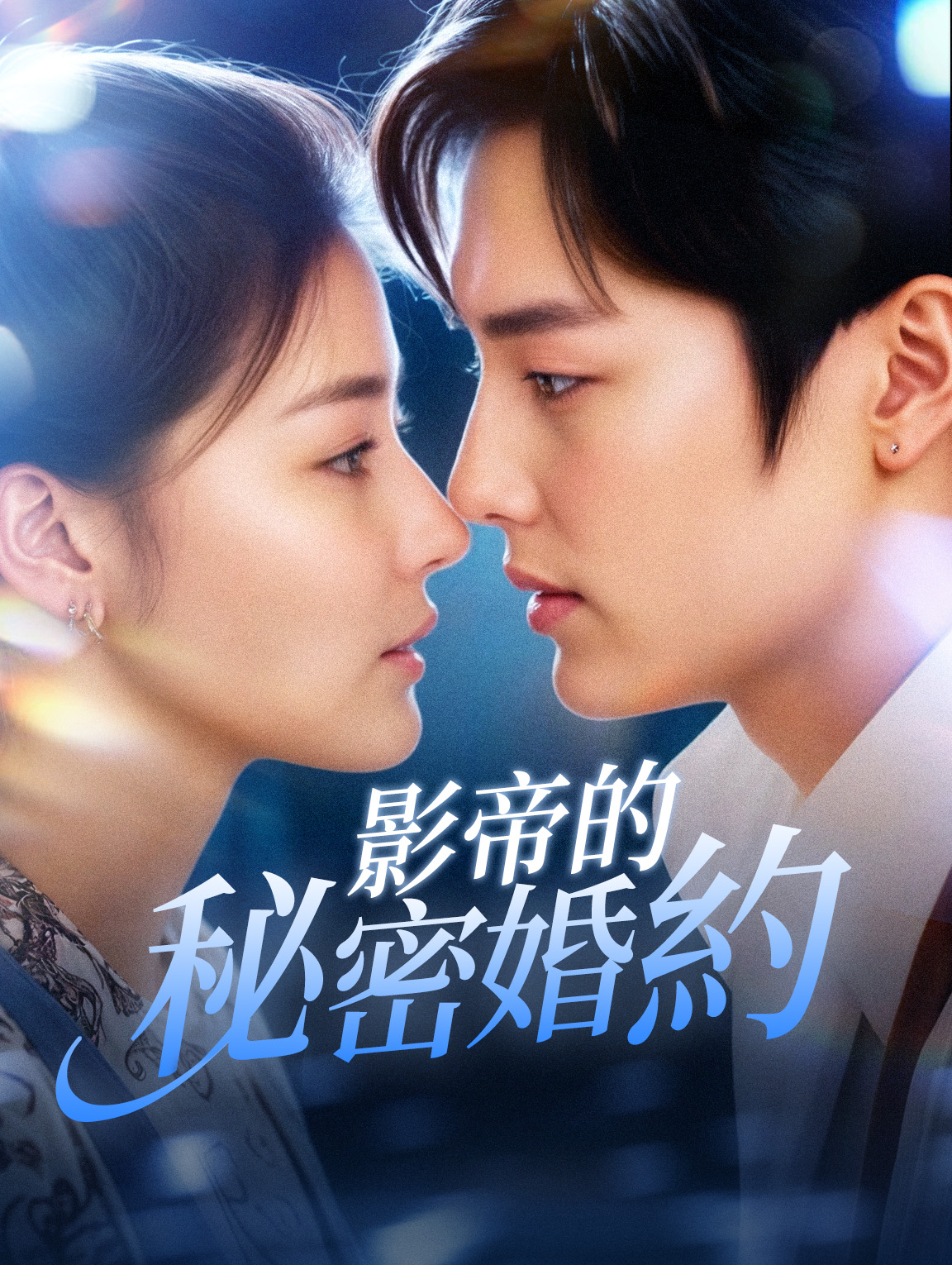 影帝的秘密婚約