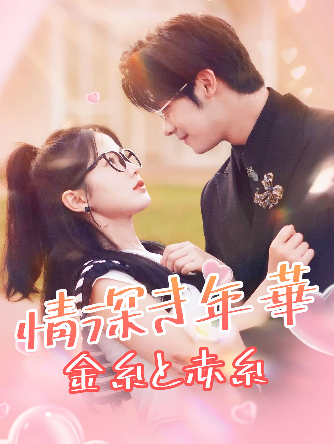 情深き年華 金糸と赤糸