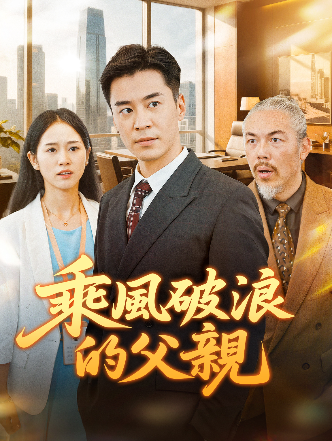 乘風破浪的父親