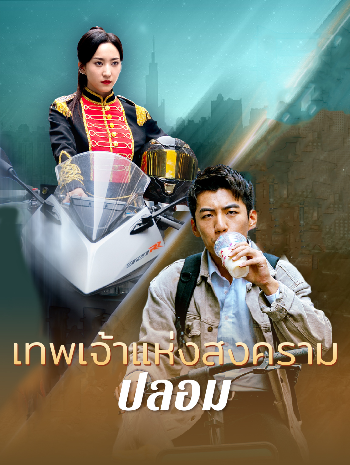 เทพเจ้าแห่งสงครามปลอม