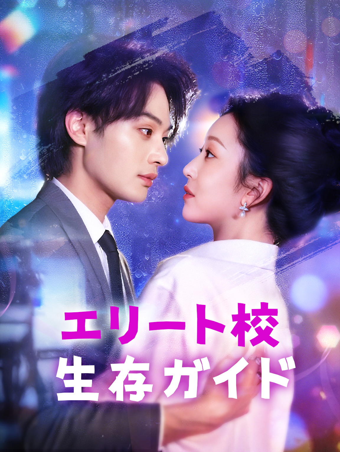 エリート校生存ガイド