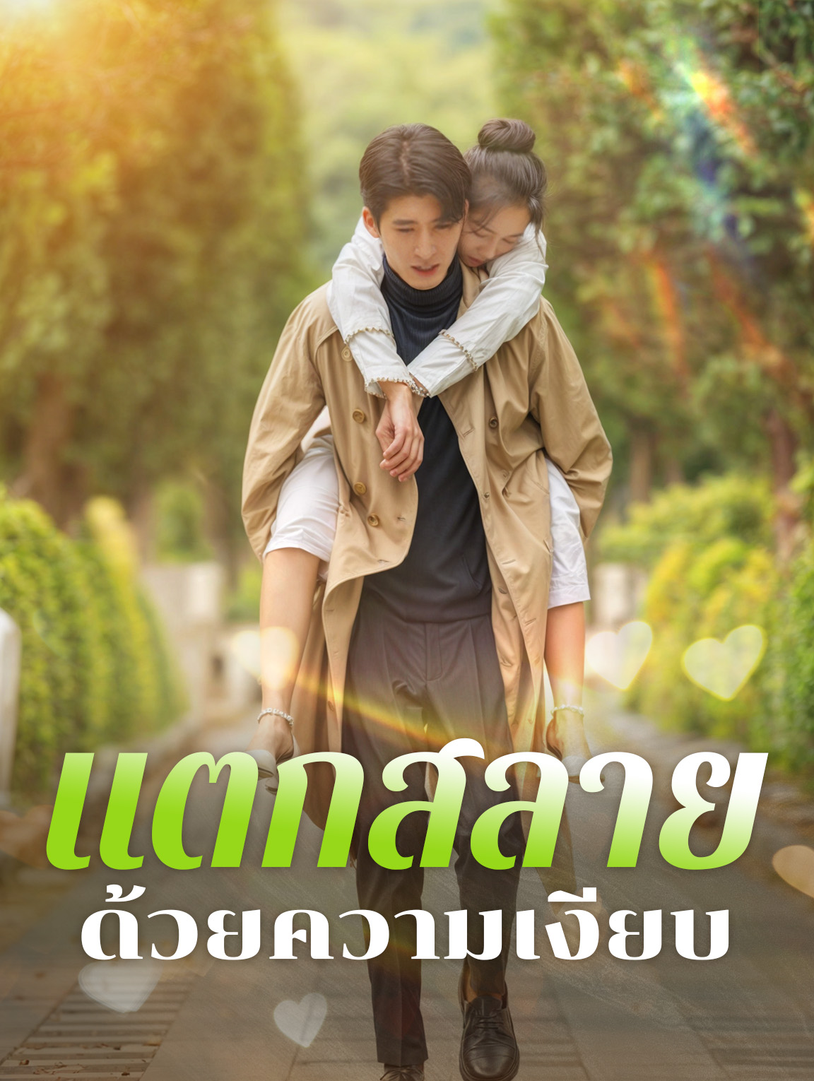 แตกสลายด้วยความเงียบ(พากย์เสียง)