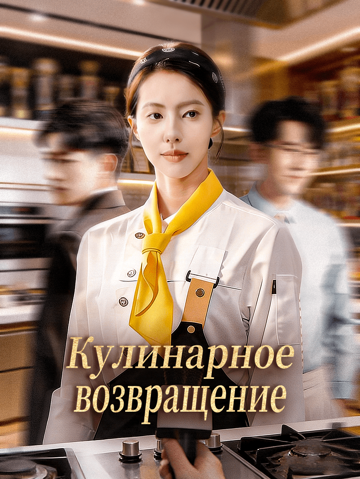 Кулинарное возвращение