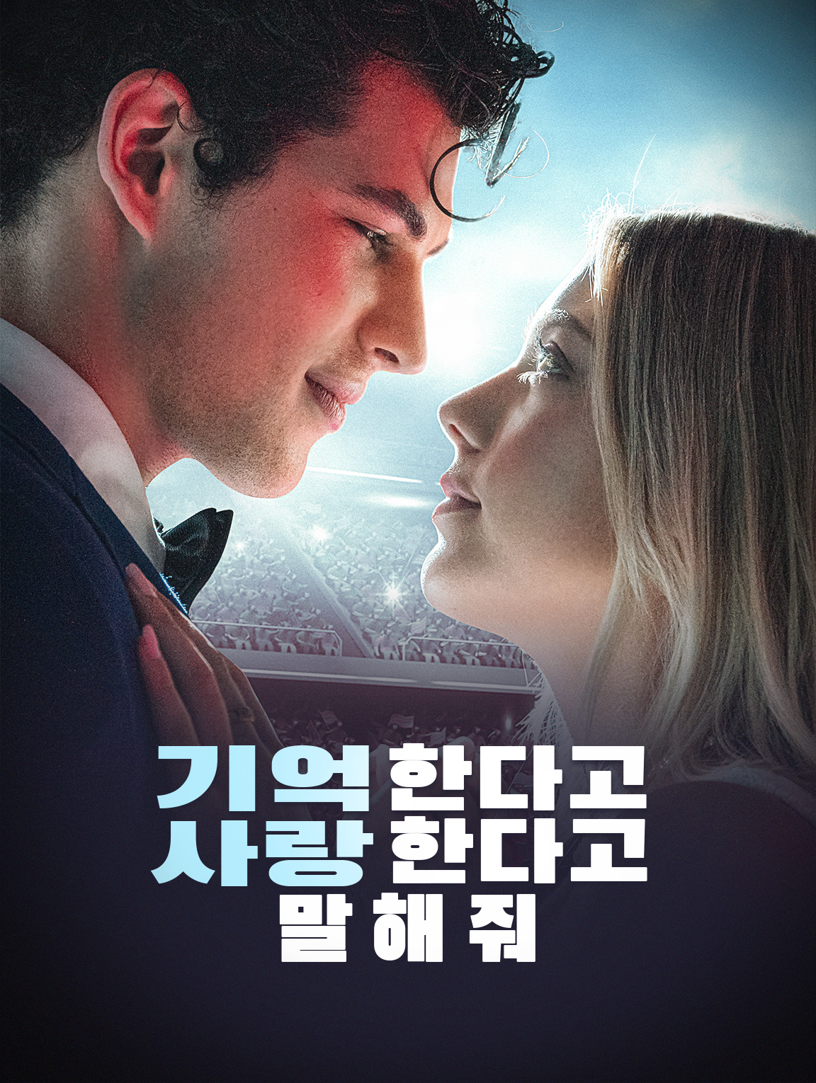 기억한다고, 사랑한다고 말해줘