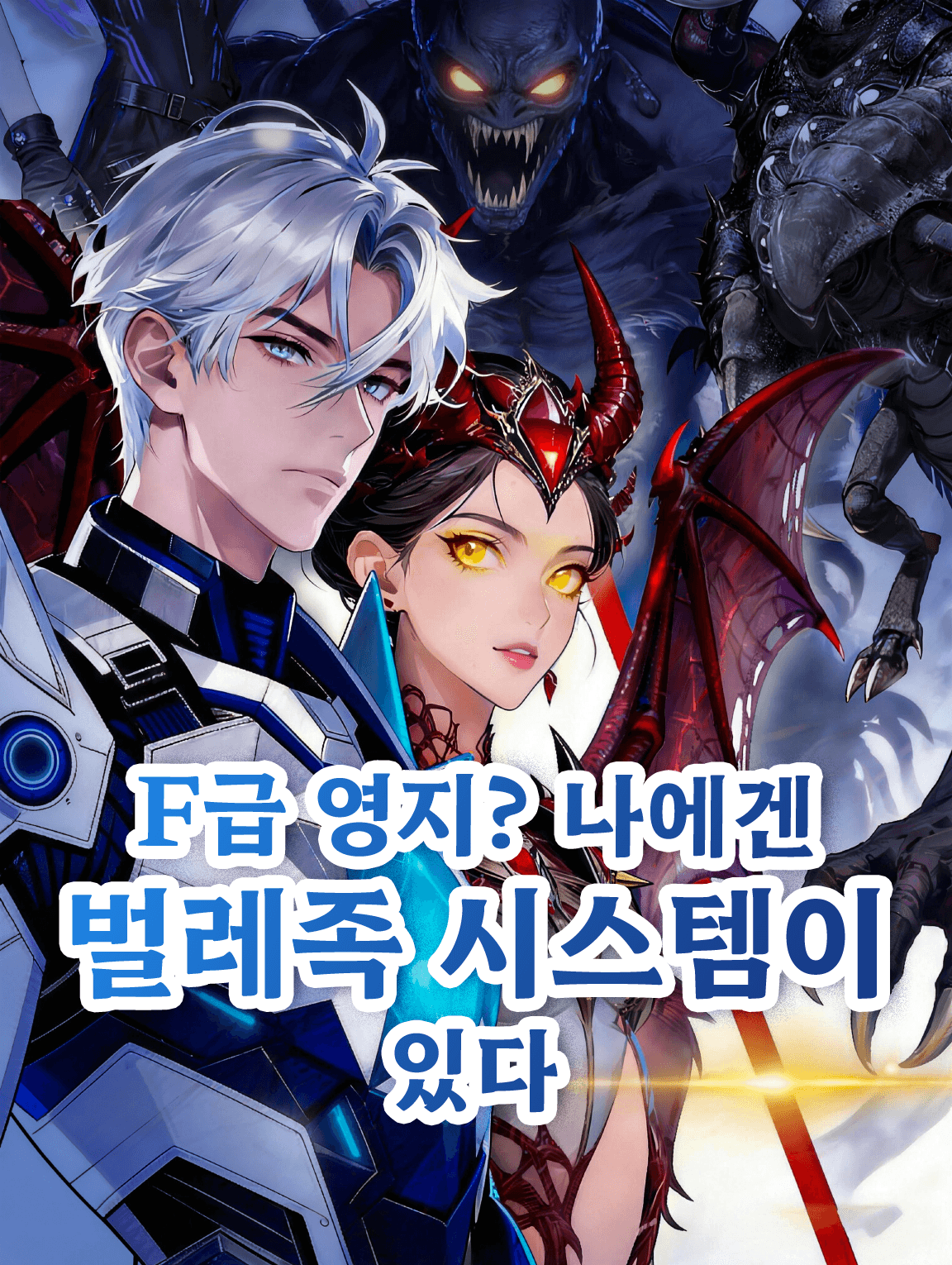 F급 영지? 나에겐 벌레족 시스템이 있다