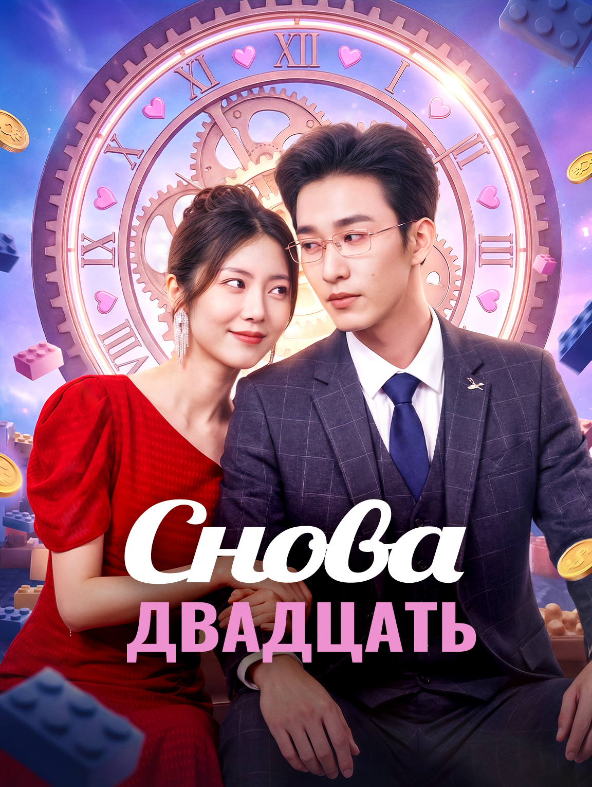 Снова двадцать