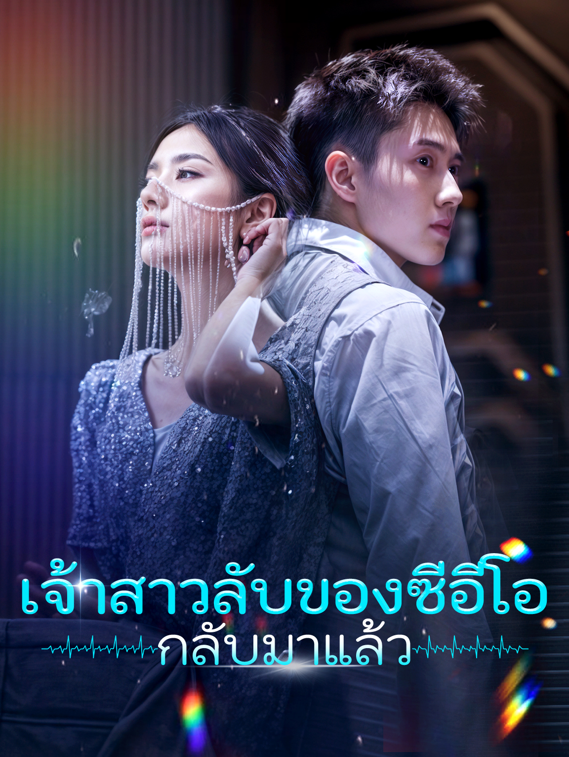 เจ้าสาวลับของซีอีโอ กลับมาแล้ว