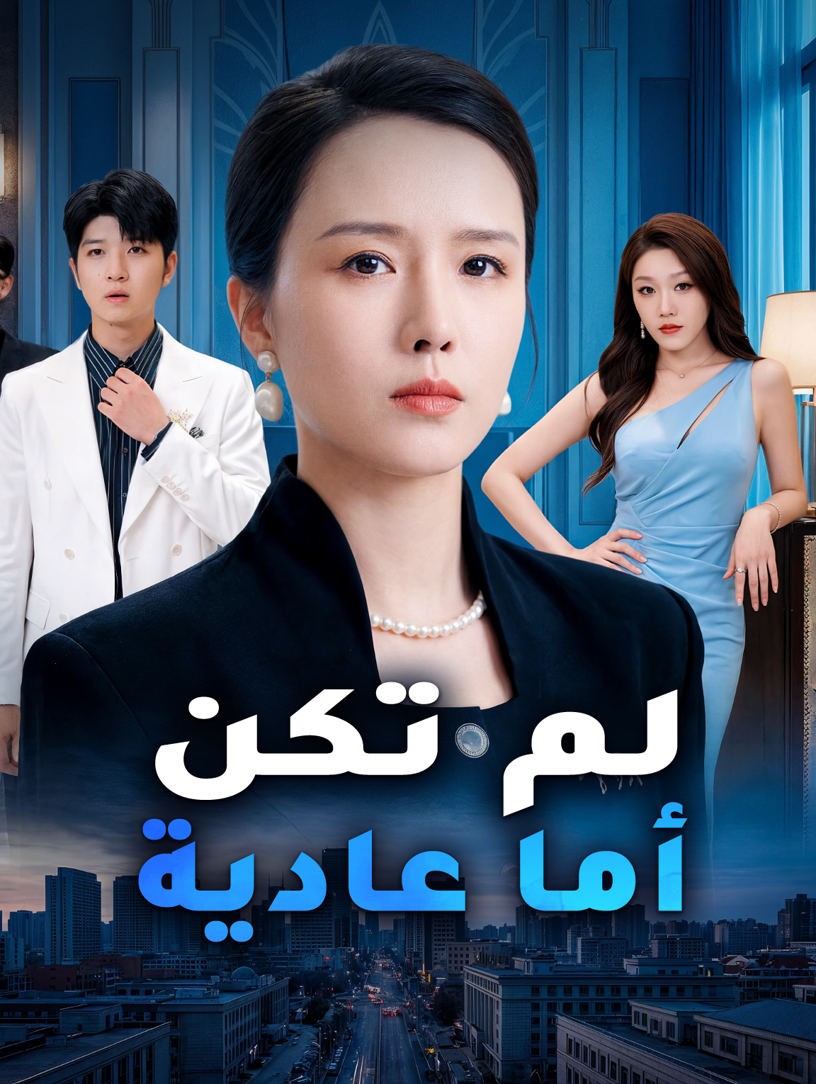 لم تكن أما عادية