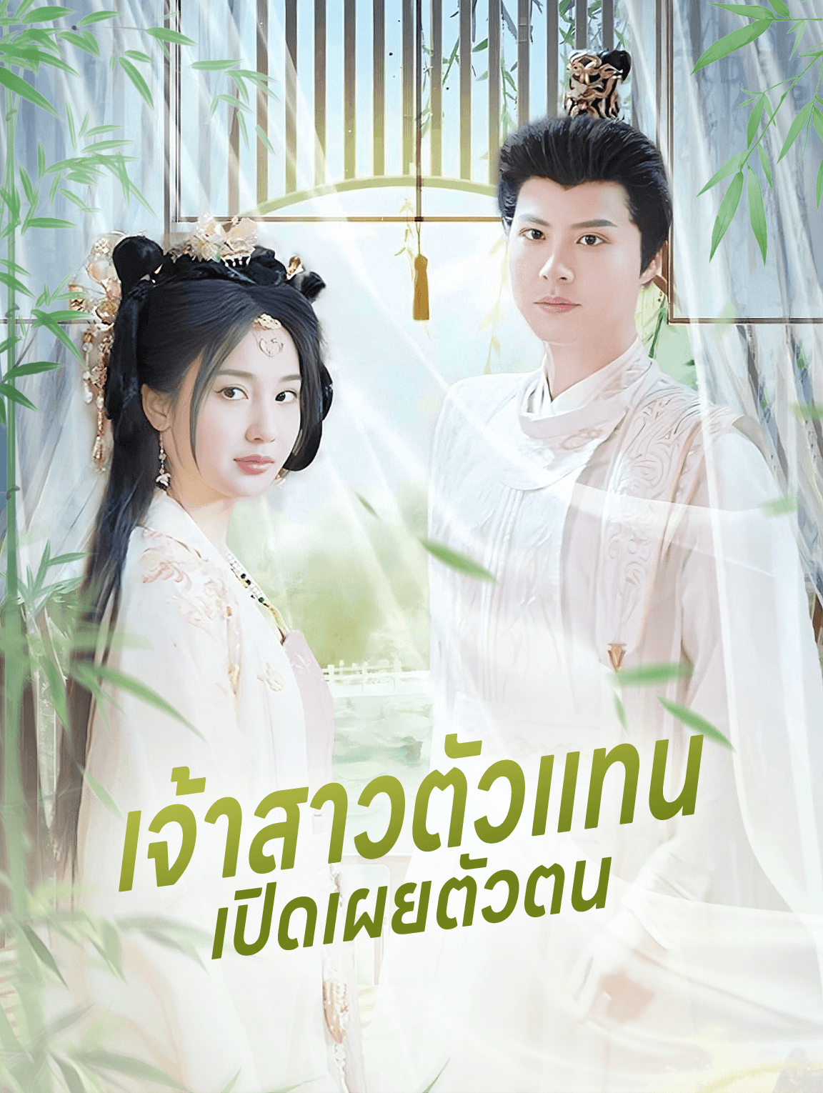 เจ้าสาวตัวแทน เปิดเผยตัวตน