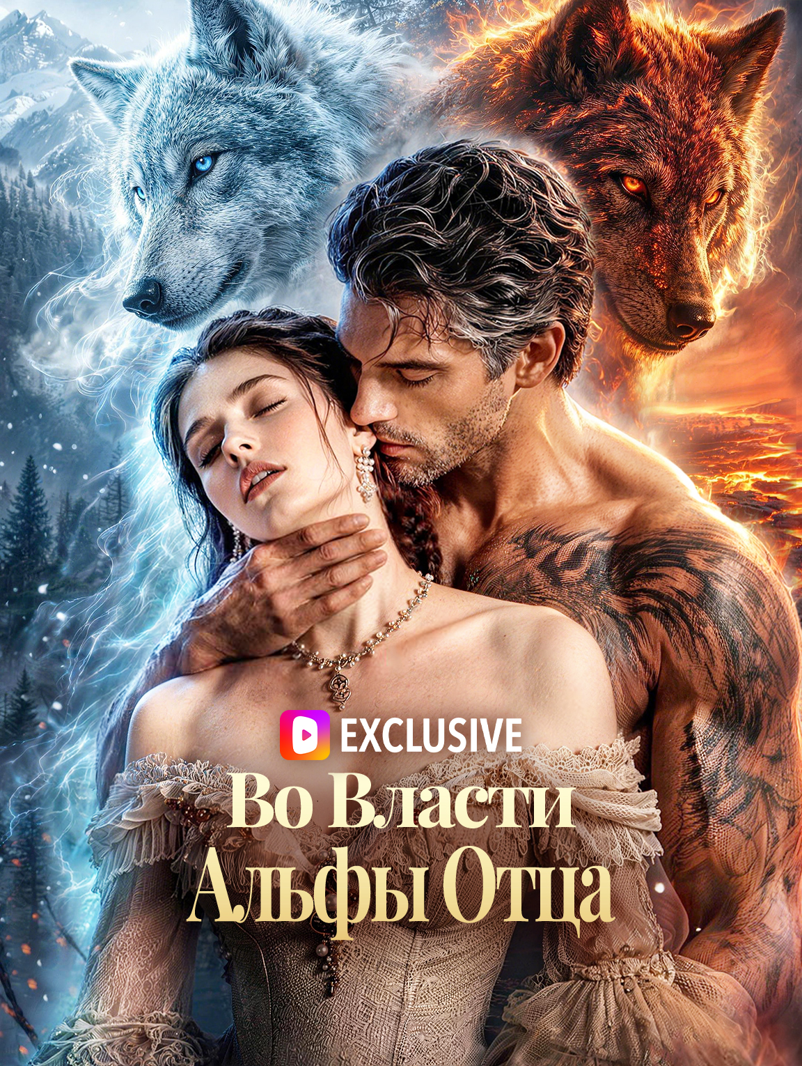 Во Власти Альфы Отца