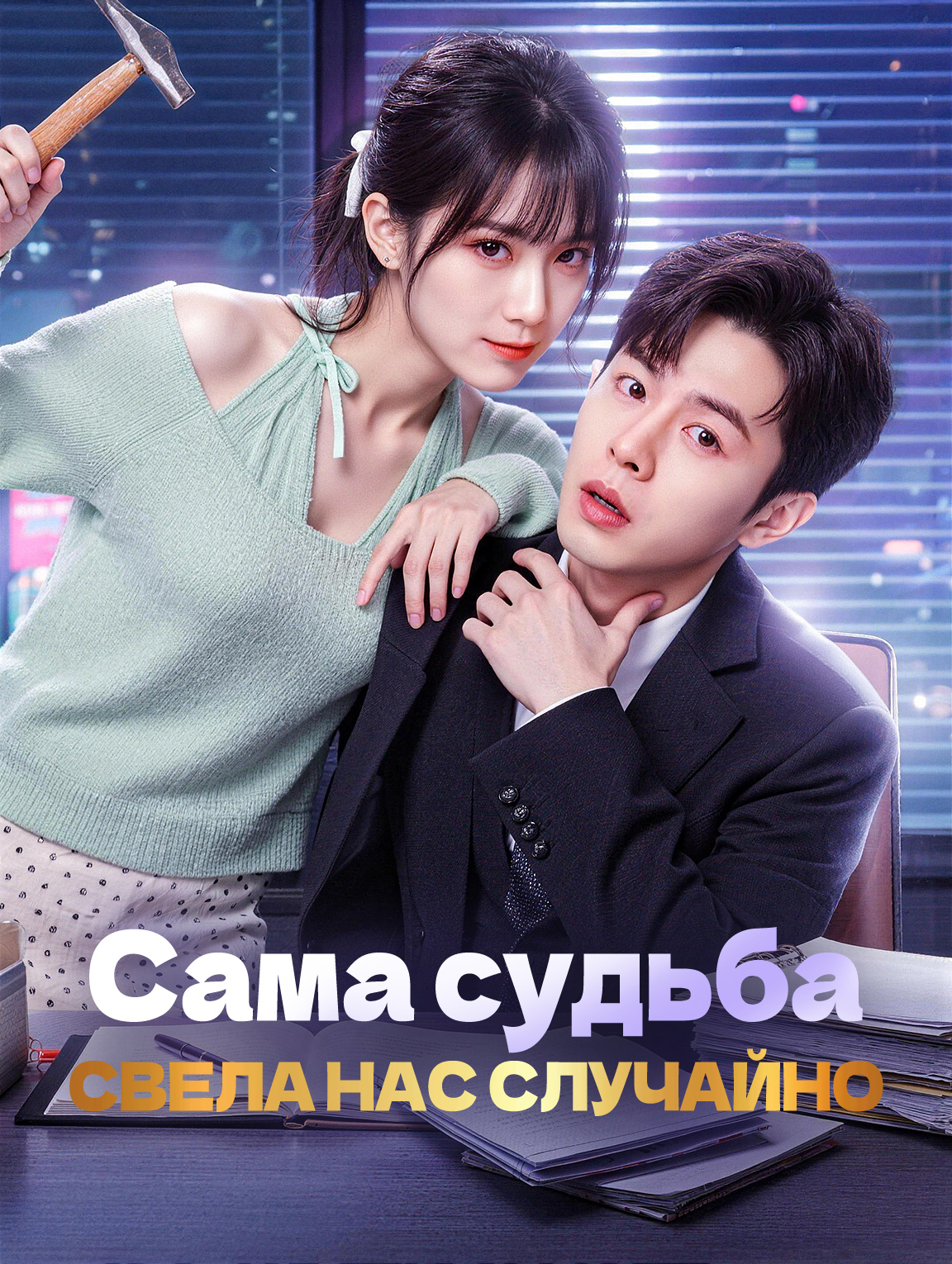 Сама судьба свела нас случайно