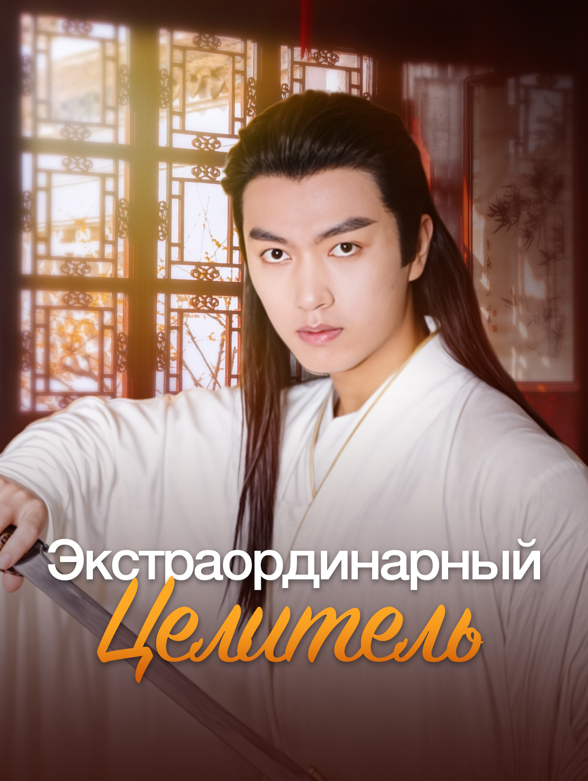 Экстраординарный Целитель