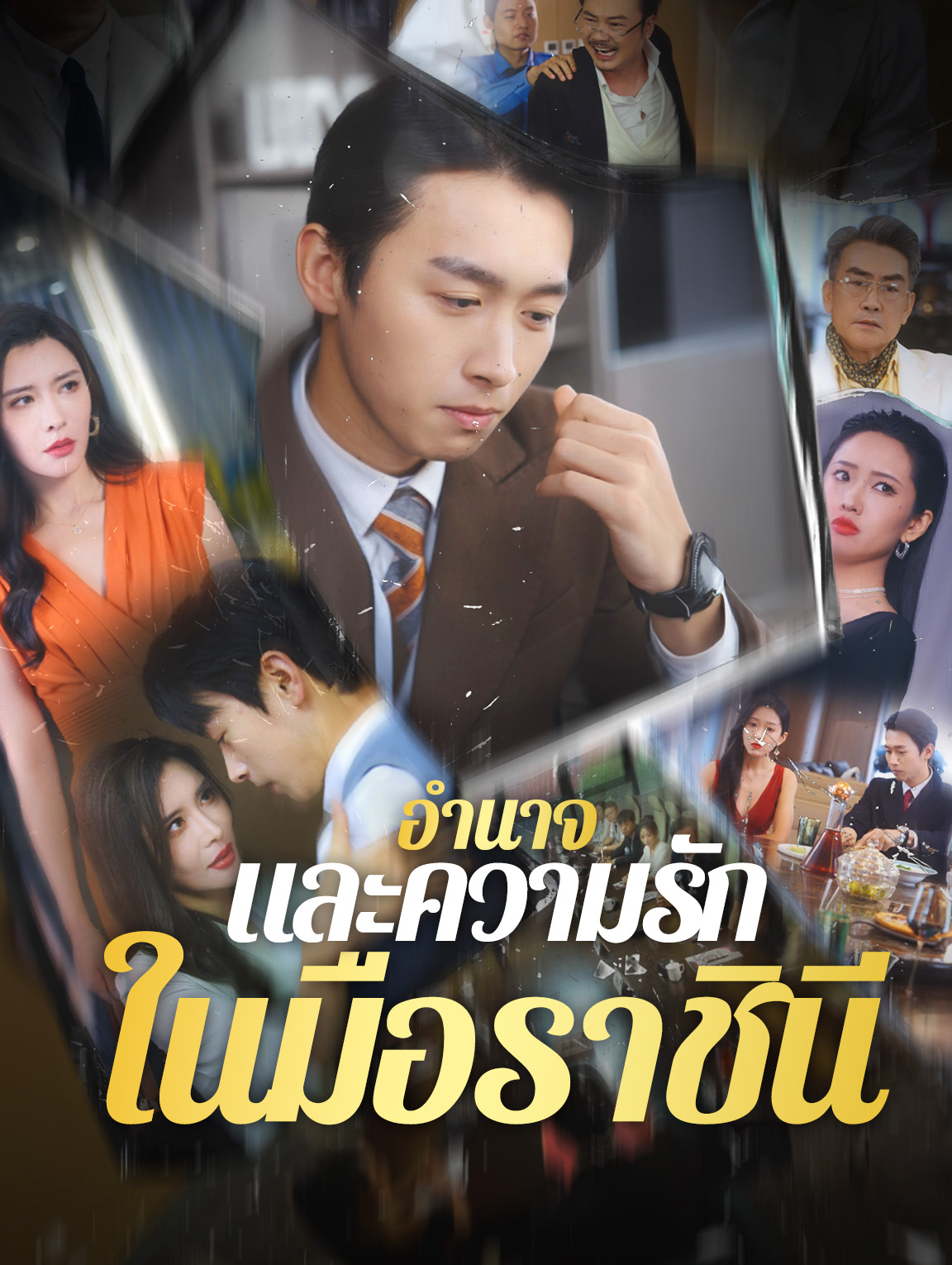 อำนาจและความรักในมือราชินี