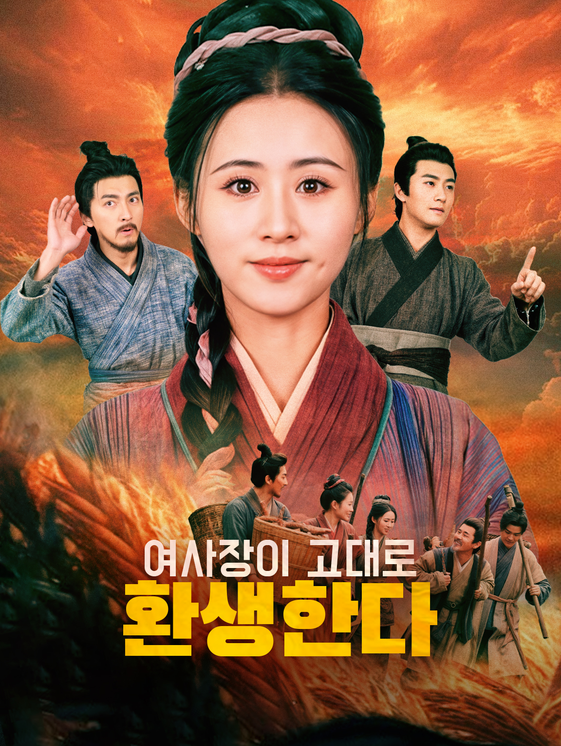 여사장이 고대로 환생한다