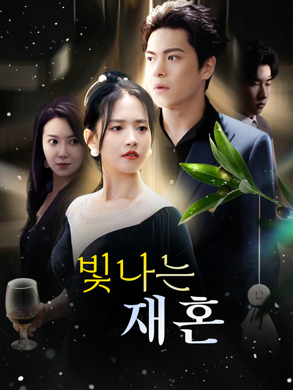 빛나는 재혼