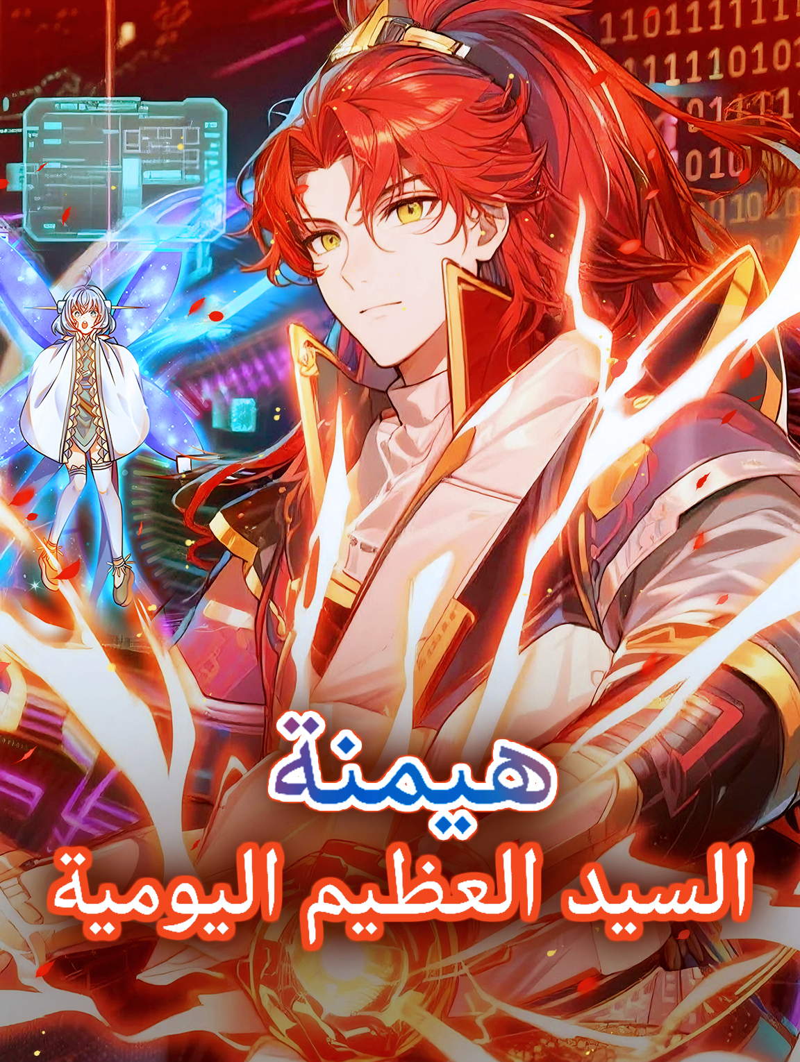 هيمنة السيد العظيم اليومية