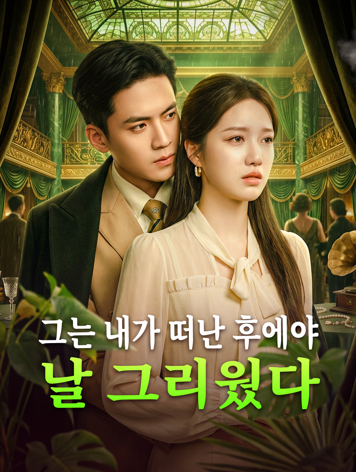 그는 내가 떠난 후에야 날 그리웠다