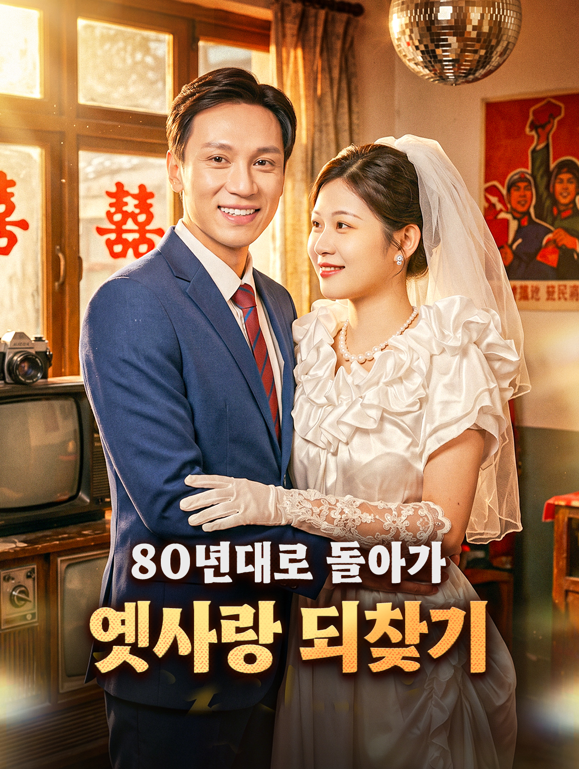 80년대로 돌아가 옛사랑 되찾기