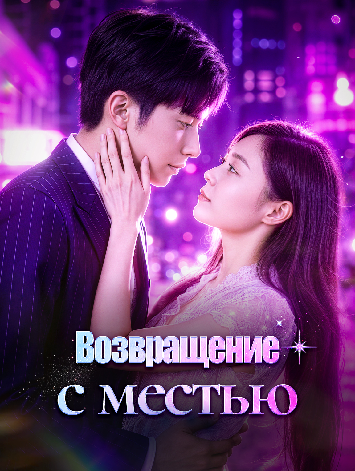 Возвращение с местью