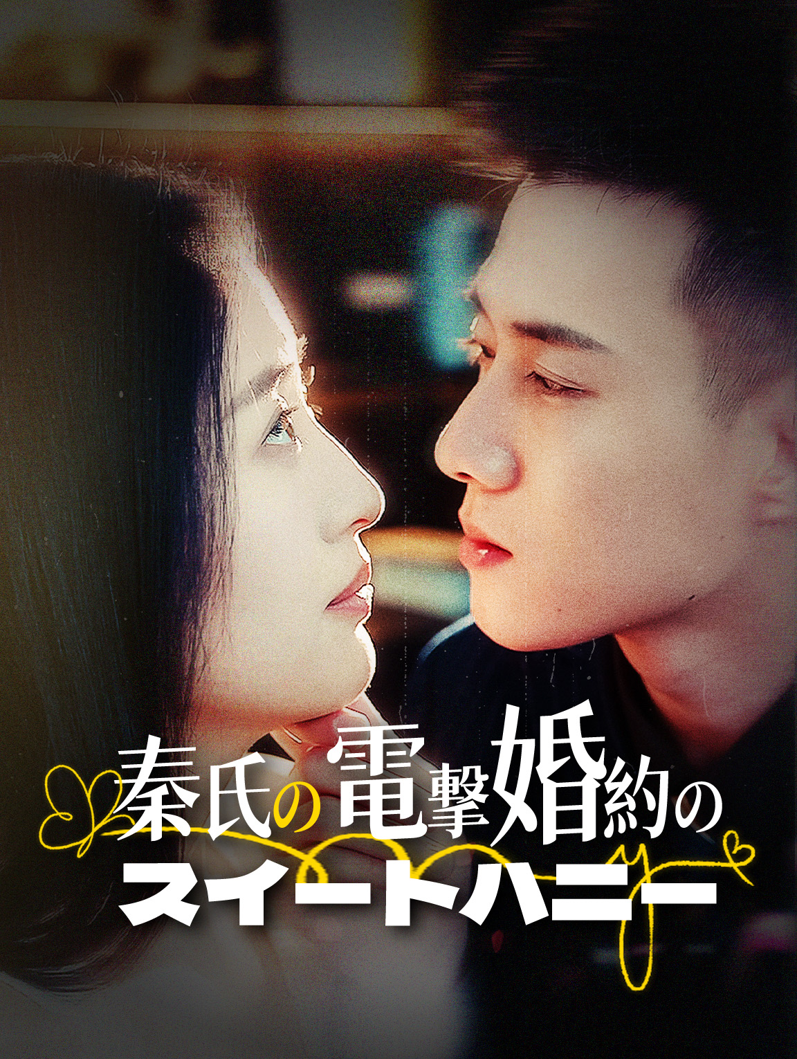 秦氏の電撃婚約のスイートハニー