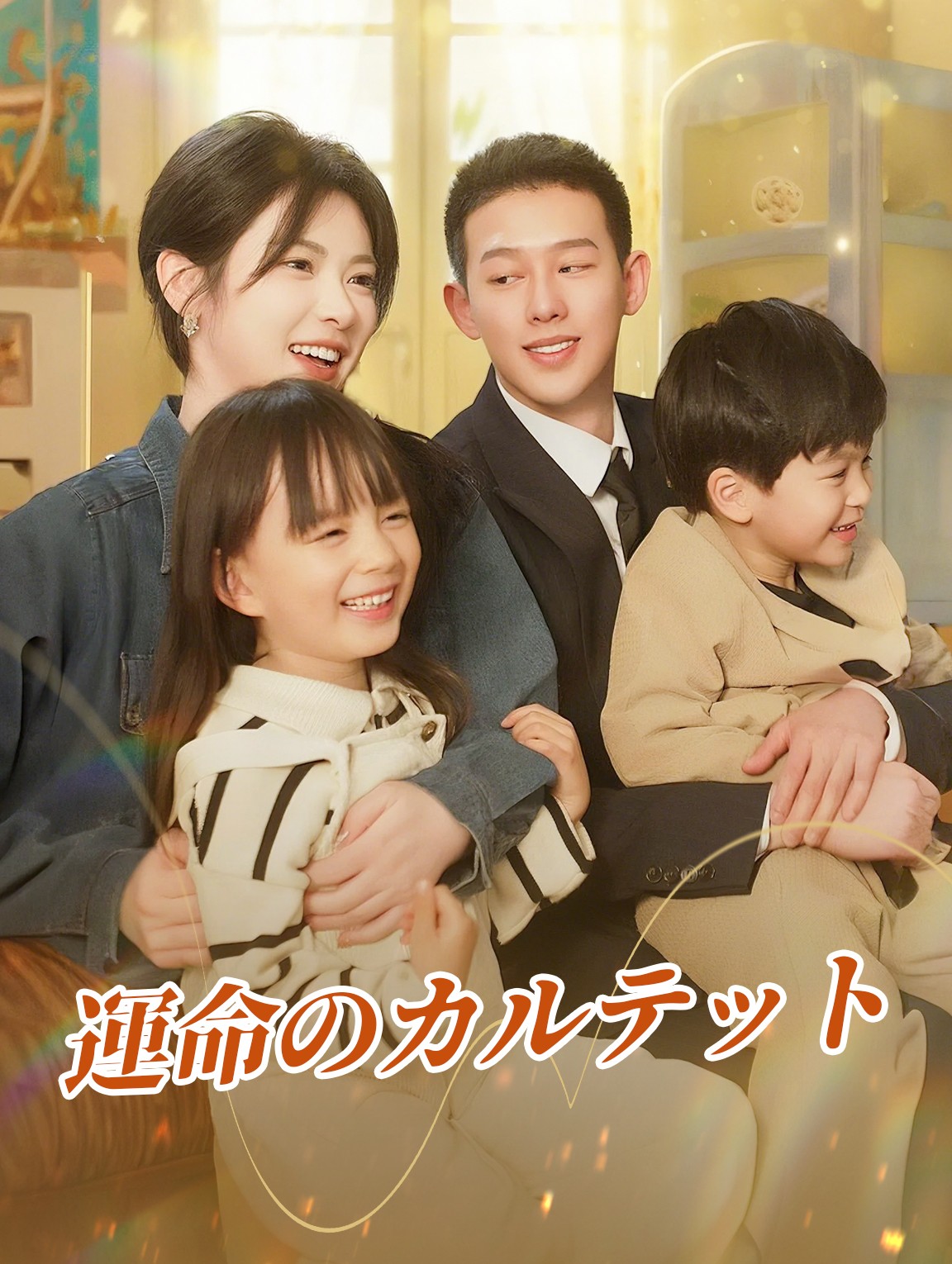 運命のカルテット